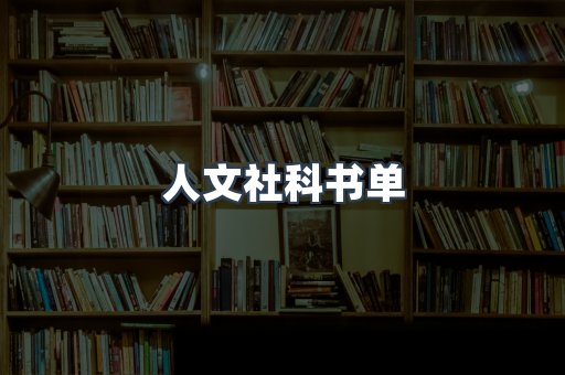 人文社科书单