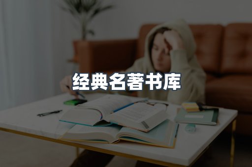 经典名著书库